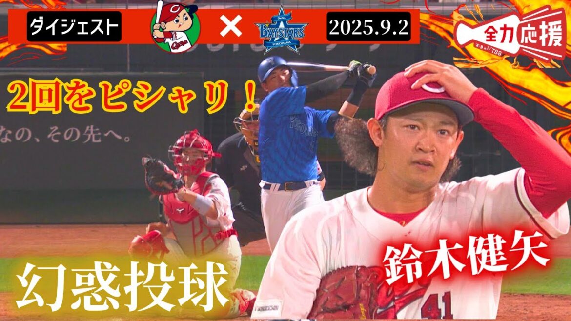 【鯉のサブマリン】鈴木健矢が2回をピシャリ🔥劣勢の場面で登板も冷静な投球！【球団認定】カープ全力応援チャンネル
