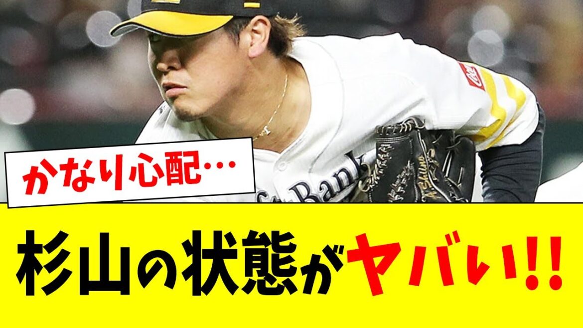 【衝撃】ホークス杉山の状態がヤバい!!!【なんJ反応】【プロ野球反応集】