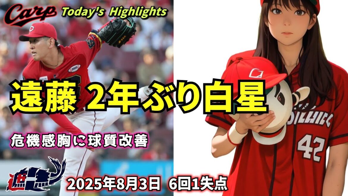 【NO CARP , NO LIFE】遠藤 2年ぶり白星。危機感胸に球質改善。6回1失点。8月3日 中日戦