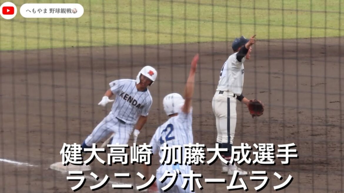 健大高崎 加藤大成選手 ランニングホームラン