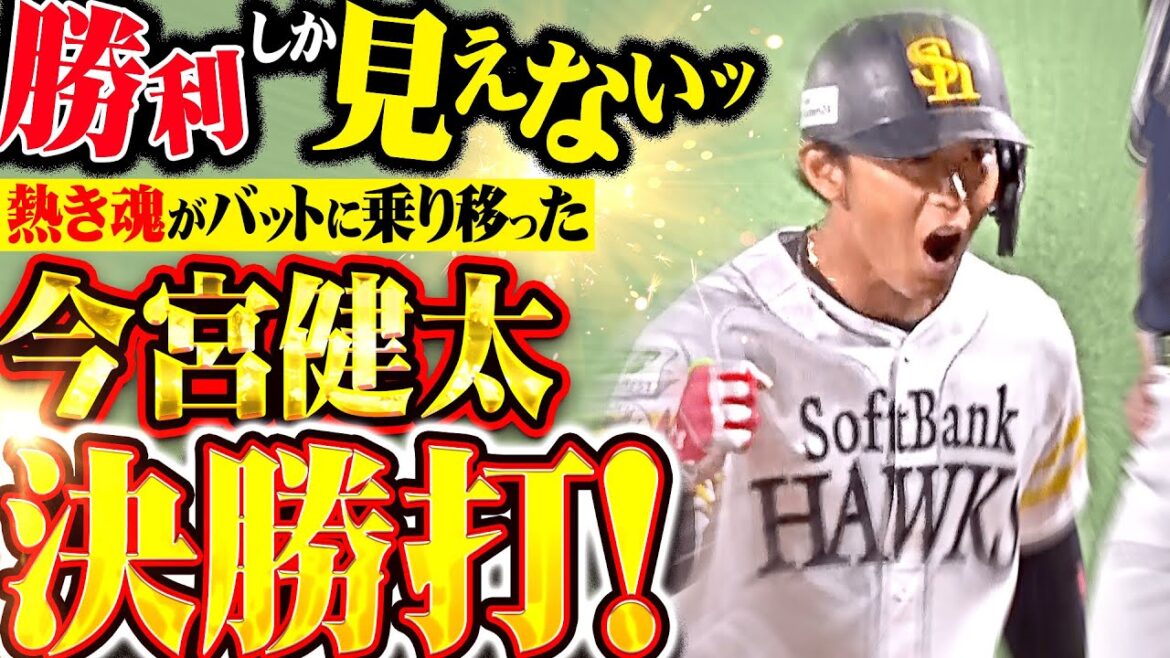 【勝利しか見えないッ!!】今宮健太『頼れるベテラン揃い踏み！熱き魂がバットに乗り移った決勝打！』