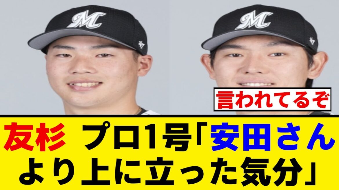 【ロッテ】友杉篤輝がプロ1号を放ち今季0本塁打の安田尚憲をイジるwwwww【プロ野球反応集】 【ロッテ】友杉篤輝がプロ1号を放ち今季0本塁打の安田尚憲をイジるwwwww【プロ野球反応集】