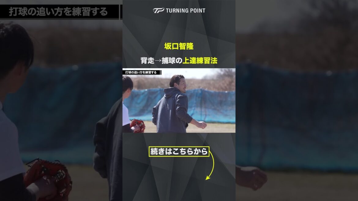 背走→捕球の上達練習法 #坂口智隆 #外野守備 #外野手 #少年野球 背走→捕球の上達練習法 #坂口智隆 #外野守備 #外野手 #少年野球