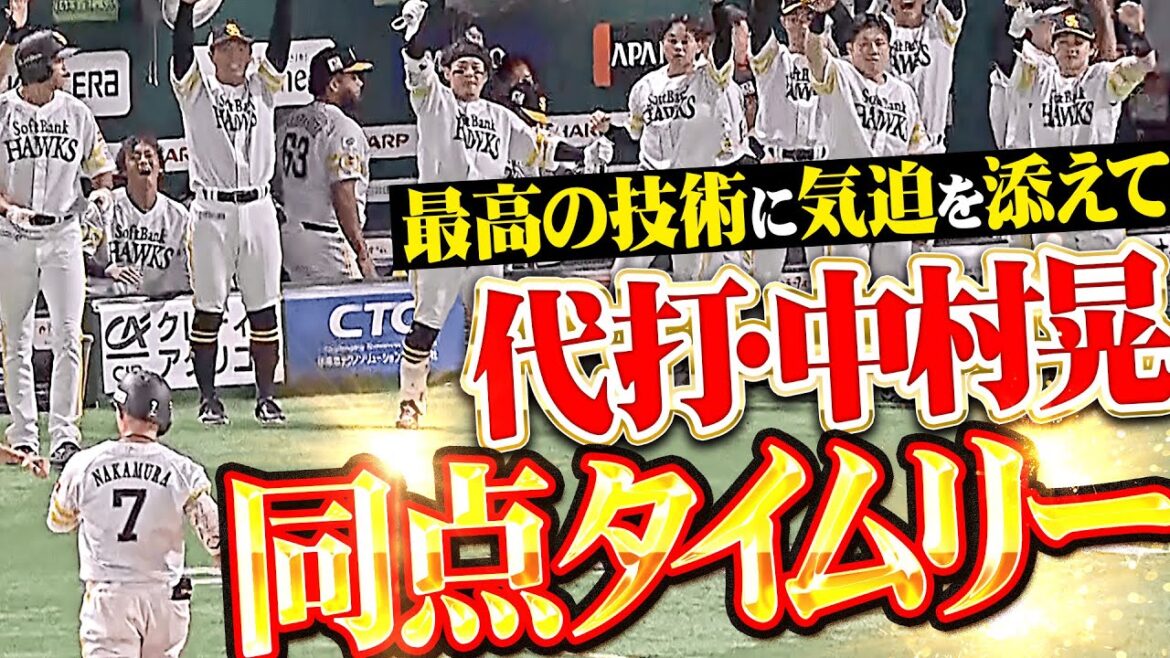 【代打のアキラ様】中村晃『最高の技術に気迫と執念を添えて…変化球に食らいついた同点タイムリー！』