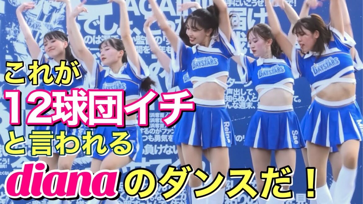 これが12球団イチと言われるdianaのダンスだ！#ディアーナ #横浜denaベイスターズ #チア
