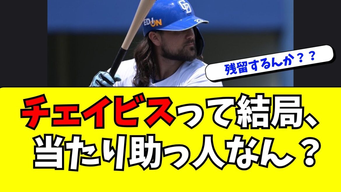 【中日】チェイビスは残留させるべき？それとも退団？