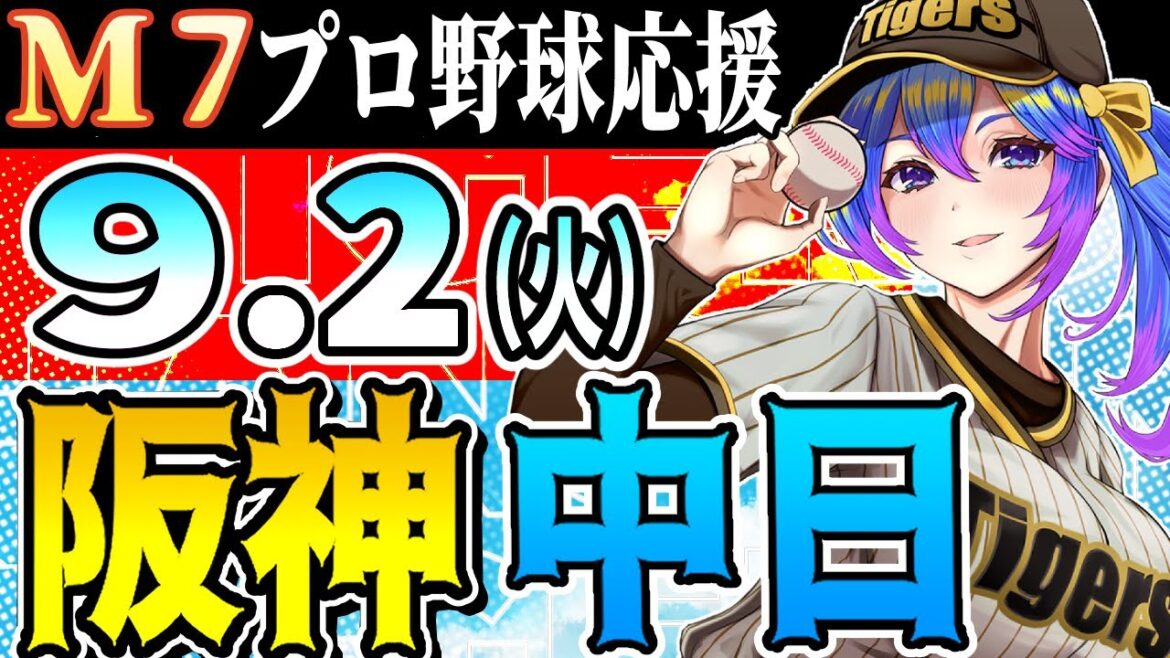 【阪神応援実況】9/2(火)阪神タイガースVS中日ドラゴンズのプロ野球同時視聴ライブ！【プロ野球速報/プロ野球ライブ/女性Vtuber
