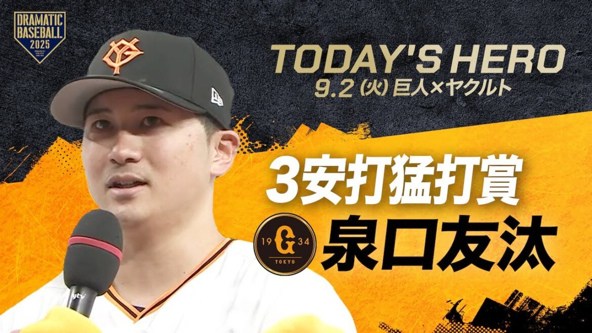 【今日のヒーロー】猛打賞 泉口友汰【巨人×ヤクルト】