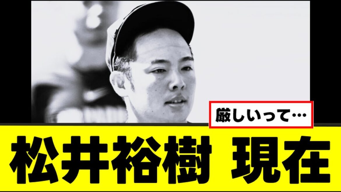 【悲報】松井裕樹さん、悲しい現在がこちらw