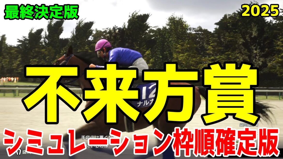 【不来方賞2025】【最終決定版】シミュレーション枠順確定版【ドラマチックカメラVer.】ジャパンダートクラシックを狙う3歳馬集結!コース・展開・血統・追い切り様々なファクターから最終決断【競馬予想】 【不来方賞2025】【最終決定版】シミュレーション枠順確定版【ドラマチックカメラVer.】ジャパンダートクラシックを狙う3歳馬集結!コース・展開・血統・追い切り様々なファクターから最終決断【競馬予想】