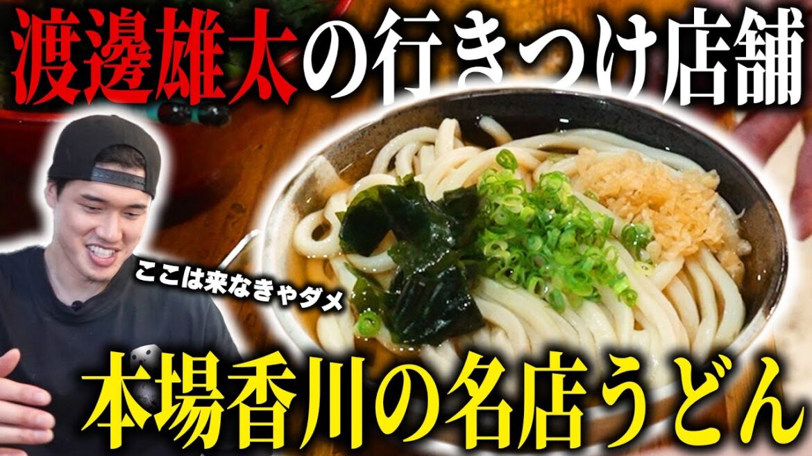 【驚愕】大食いの素質アリ⁉️#渡邊雄太 が香川で毎回行くうどん屋で爆食🔥地元の子ども達に青空バスケ教室も🏀