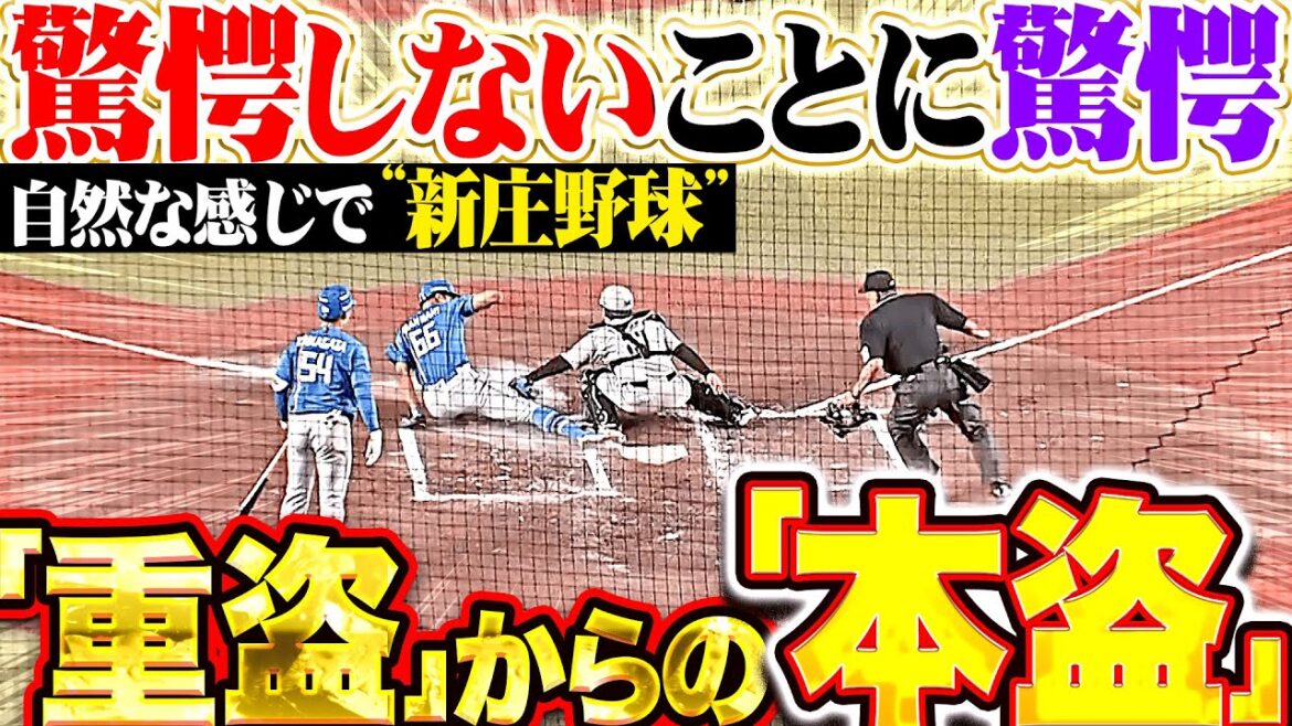 【驚愕しないことに驚愕】万波中正・水谷瞬『重盗でホームスチール成功！ごく自然な感じで“新庄野球”が炸裂！』