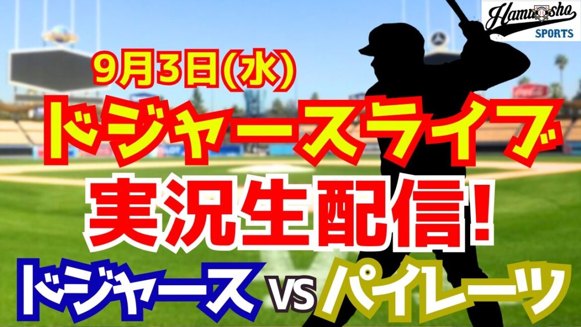 【大谷翔平出場】【ドジャース】ドジャース対パイレーツ 9/3 【ラジオ調実況】
