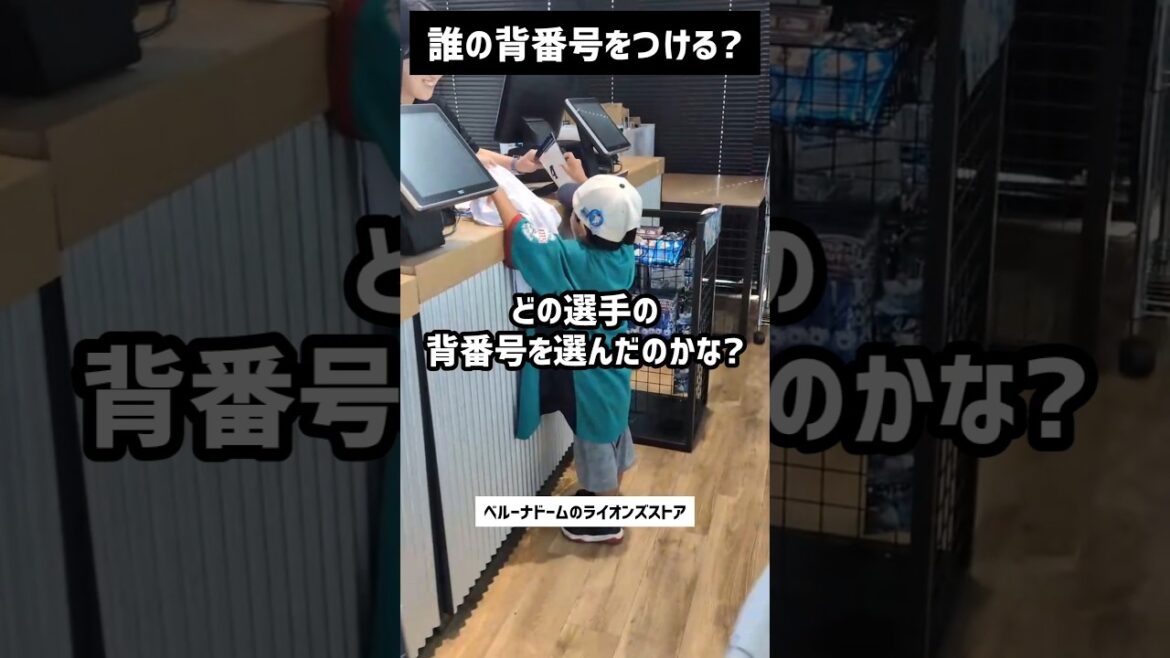 誰の背番号をつける?(ガチ西武ファンの5歳) 誰の背番号をつける?(ガチ西武ファンの5歳)