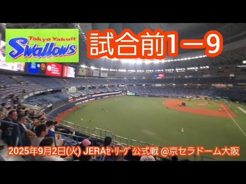 20250902 大阪でヨミウリ倒せ!東京ヤクルトスワローズの試合前1-9応援歌メドレー 鳴り物・声出し応援1-9@京セラドーム大阪・レフト外野上段 20250902 大阪でヨミウリ倒せ!東京ヤクルトスワローズの試合前1-9応援歌メドレー 鳴り物・声出し応援1-9@京セラドーム大阪・レフト外野上段