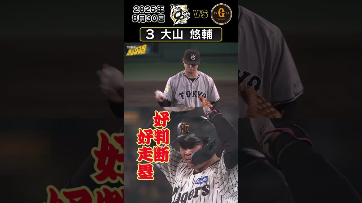 【大山 熊谷を助ける激走】難しい打球判断でしたが即反応激走でセーフ！（2025年8月30日 阪神ー巨人）  #サンテレビボックス席 #shorts