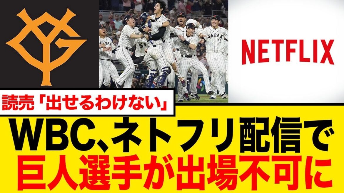 【WBC】Netflix独占配信で巨人がボイコット