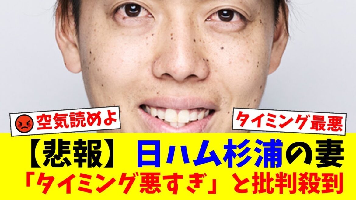 日ハム杉浦の妻・紺野あさ美、優勝争い中のチーム状況を無視したインスタ投稿で大炎上！ファンから「空気読め」「戦力外も覚悟しろ」と厳しい声が殺到する事態に。【プロ野球ファンの反応】