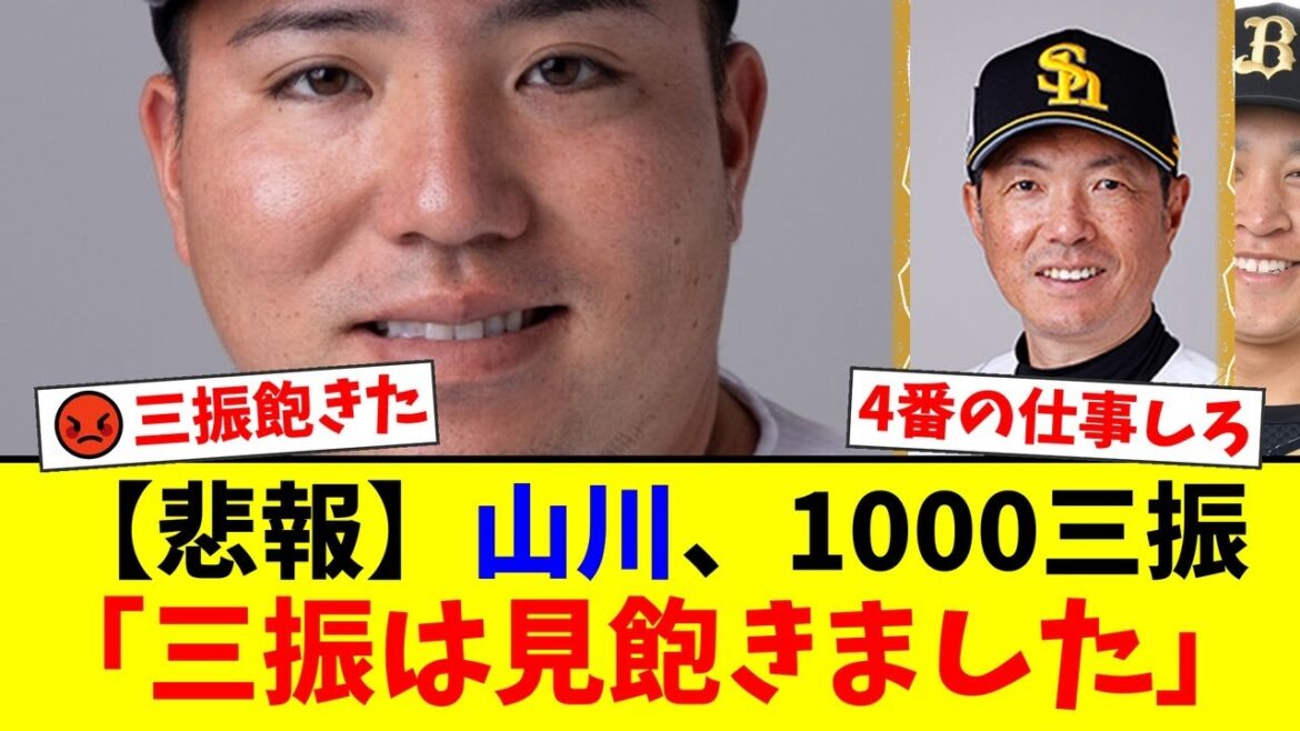 【鷹党から厳しい声】山川穂高、不名誉な1000三振達成にファンから「4番失格」の声が噴出。得点圏での不振と小久保監督の采配にも批判殺到【プロ野球ファンの反応】