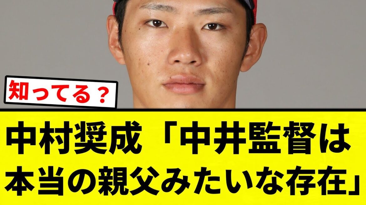 【父親みたいだけど知ってる？】中村奨成「中井監督は本当の親父みたいな存在」【プロ野球反応集】【2chスレ】【なんG】