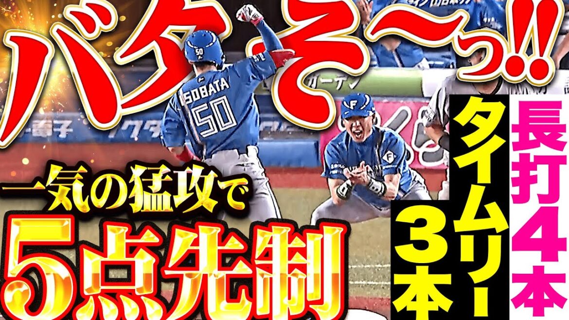 【バタそ〜】五十幡亮汰・田宮裕涼『1イニング3塁打2本！タイムリー3本で一挙5得点！』