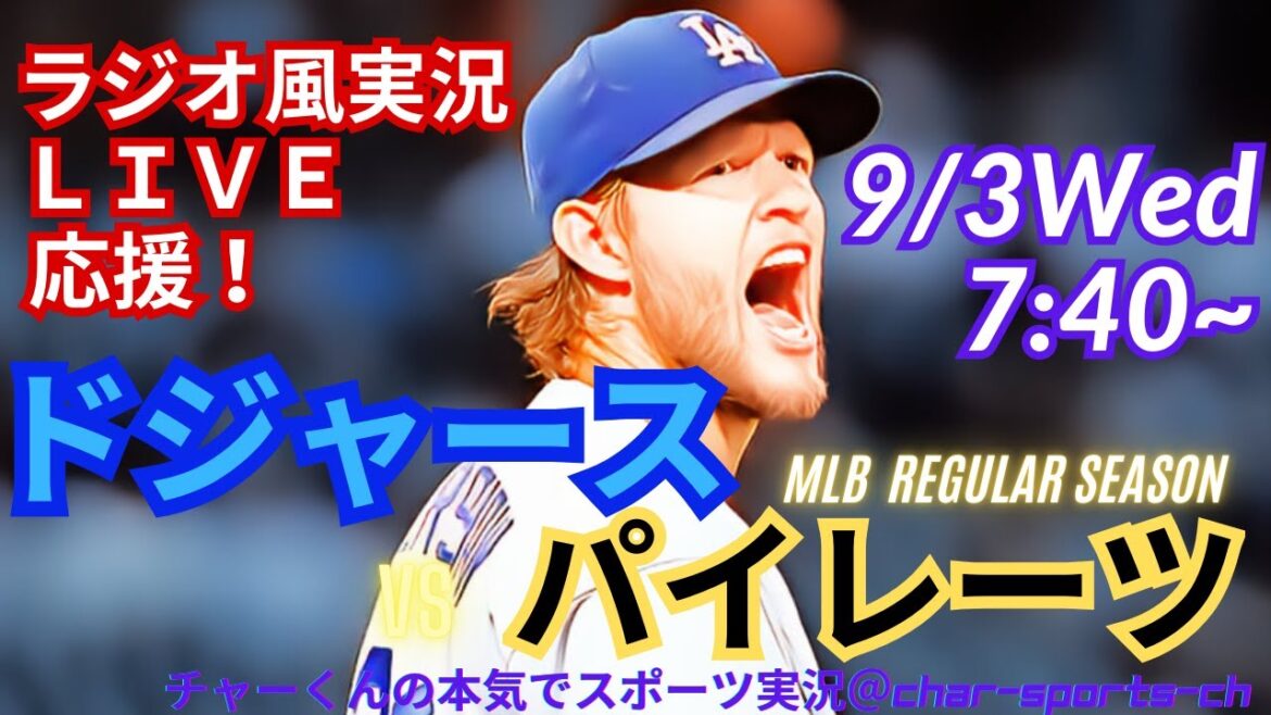【大谷出場！リアルラジオ風実況】ドジャースVSパイレーツ3連戦第1戦を同時視聴ライブ実況！　＃大谷翔平　＃dodgers　＃ドジャース　＃MLBLIVE　＃MLBライブ　＃野球　＃大谷さん　＃46号