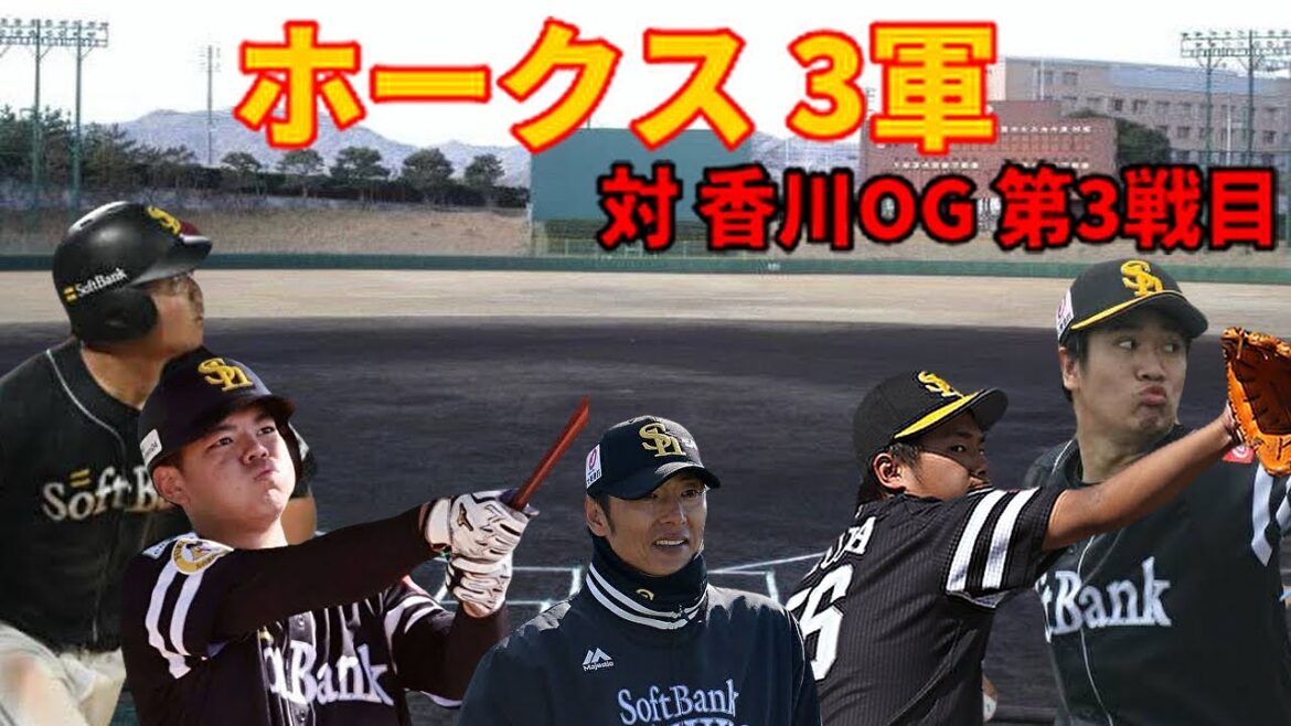 【3軍】 対 香川OG 第3戦目 結果はいかに？8/4日
