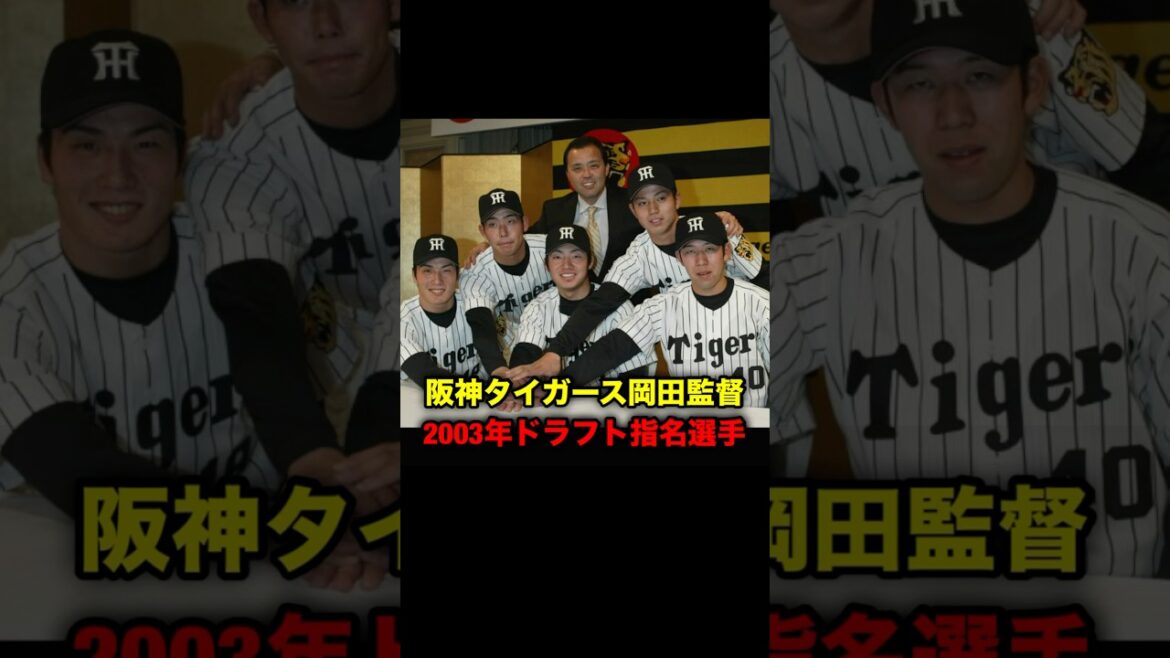 阪神タイガース岡田監督、2003年ドラフト指名選手 #プロ野球 #岡田彰布 #どんでん 阪神タイガース岡田監督、2003年ドラフト指名選手 #プロ野球 #岡田彰布 #どんでん