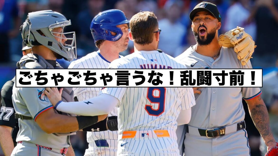 逆ギレアルカンタラで一触即発のメッツ対マーリンズ！