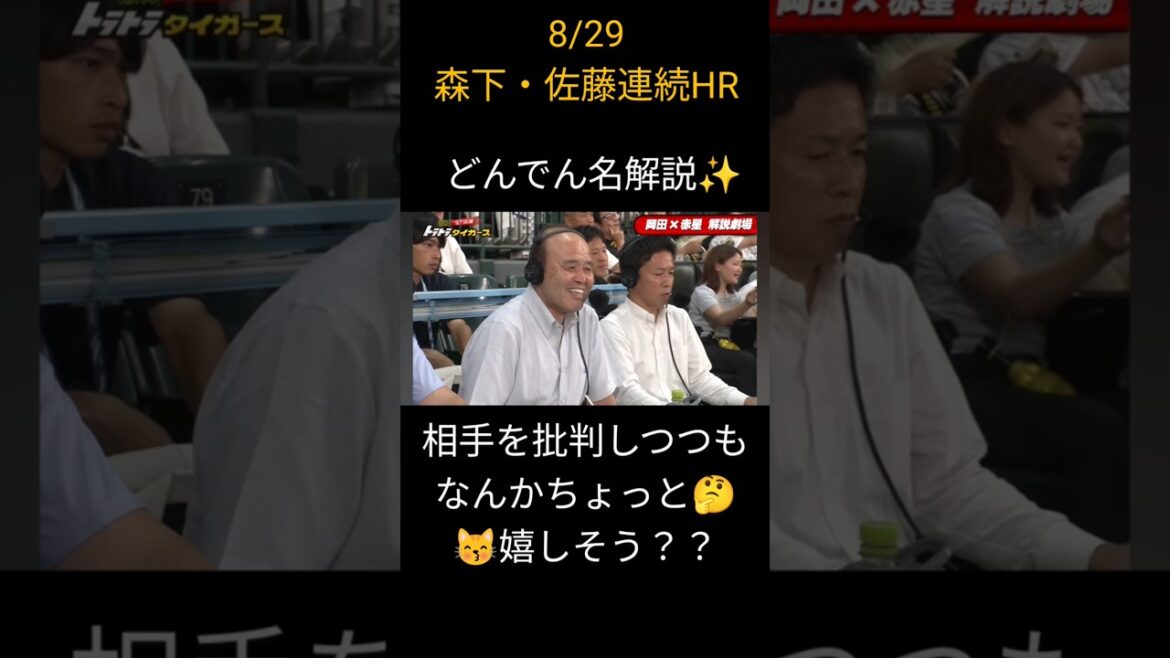 【どんでん】森下・佐藤の連続ホームランを解説、かと思いきや…笑　でも、どこか嬉しそう😁