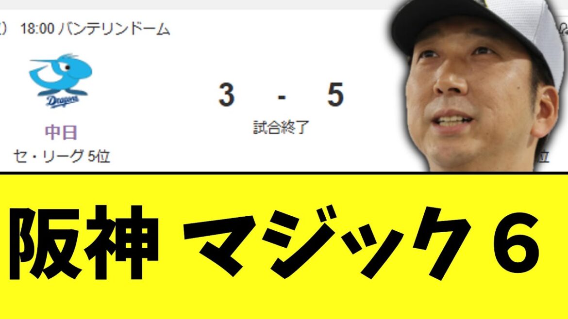 阪神、中日に勝ち。これでマジック６