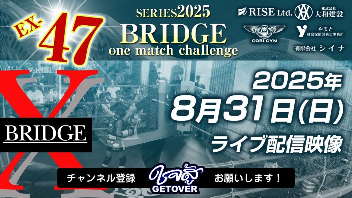 2025.8.31「BRIDGE one match challenge EX-47」キックボクシング アマチュア大会ライブ配信