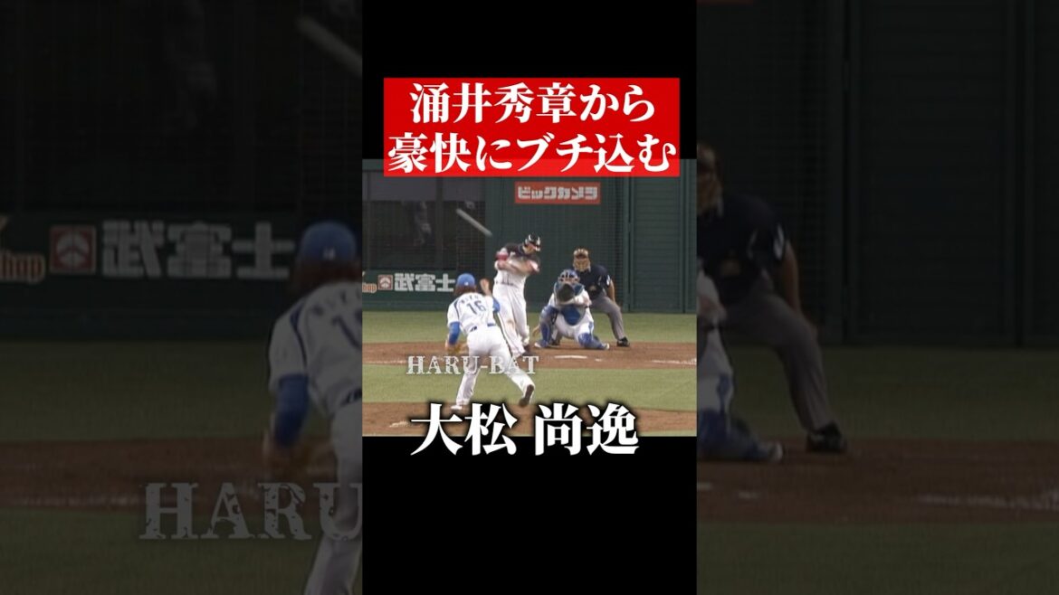 大松尚逸、涌井秀章からホームラン #shorts