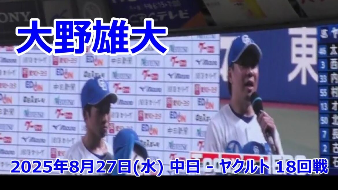 #中日ドラゴンズ 　#大野雄大 投手　ヒーローインタビュー　2025年8月27日(水) 中日 - ヤクルト 18回戦