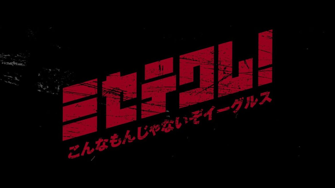 【スタジアムイントロ映像】ミセテクレ！こんなもんじゃないぞイーグルスver.