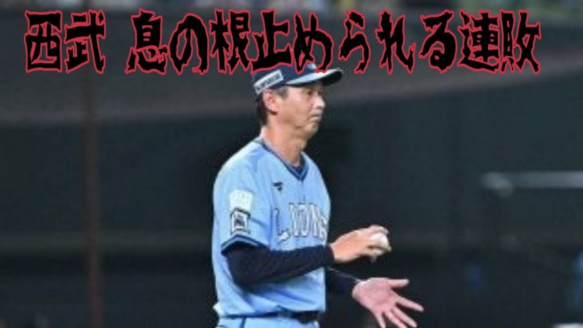 【西武ライオンズ】意気込んだオリックス戦で息の根を止められる連敗