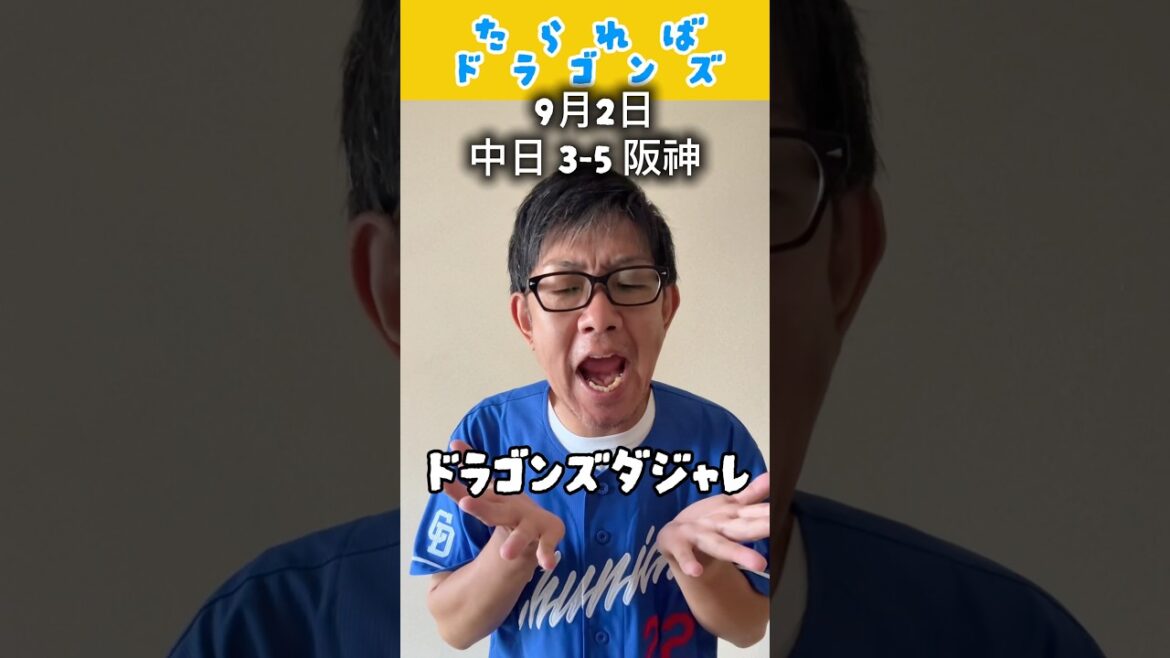 中日ドラゴンズ戦をたらればで振り返る#shorts #dragons #中日ドラゴンズ #プロ野球