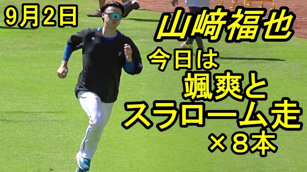 山﨑福也、颯爽と50mスラローム走×8本(日本ハム鎌ケ谷)2025.9.2 山﨑福也、颯爽と50mスラローム走×8本(日本ハム鎌ケ谷)2025.9.2