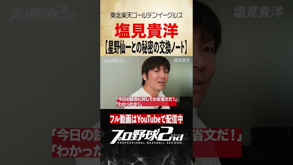 星野監督が激怒して始まった交換ノート|塩見貴洋(東北楽天ゴールデンイーグルス)#rakuteneagles #塩見貴洋 #星野仙一 星野監督が激怒して始まった交換ノート|塩見貴洋(東北楽天ゴールデンイーグルス)#rakuteneagles #塩見貴洋 #星野仙一
