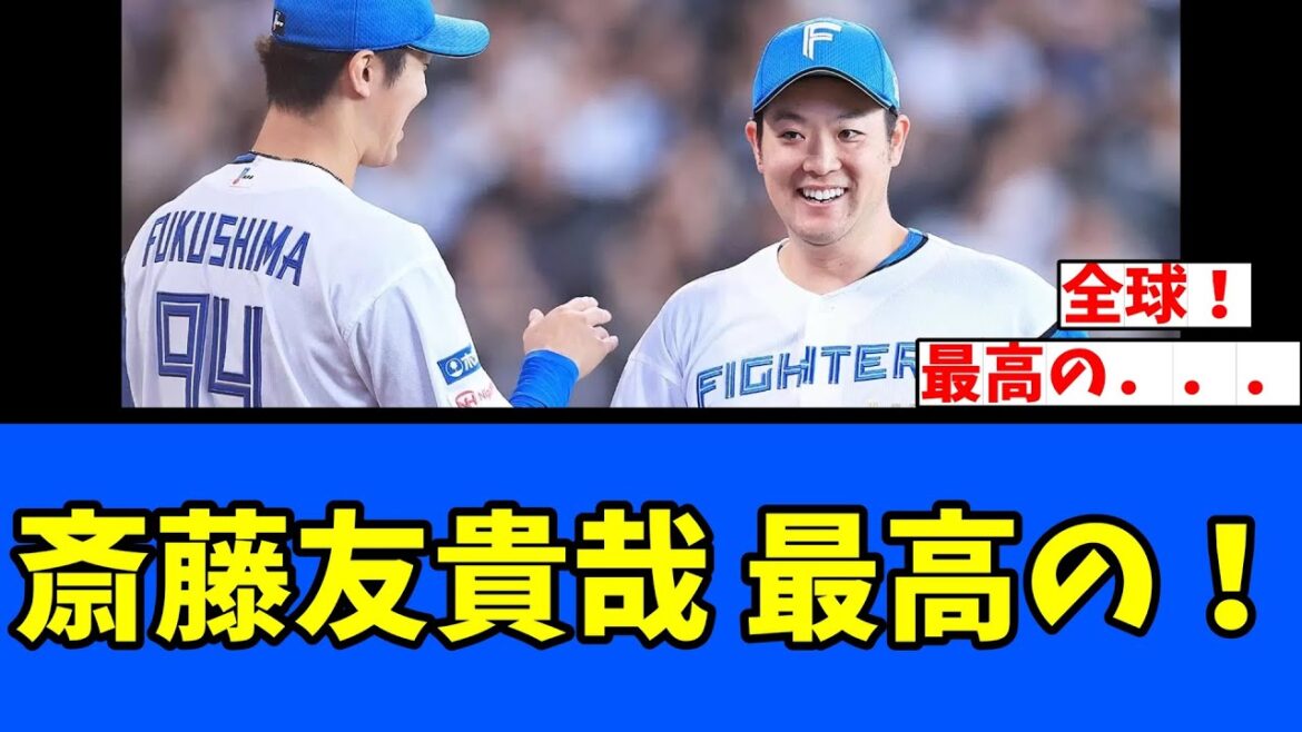 【日ハム】斎藤友貴哉 最高の！
