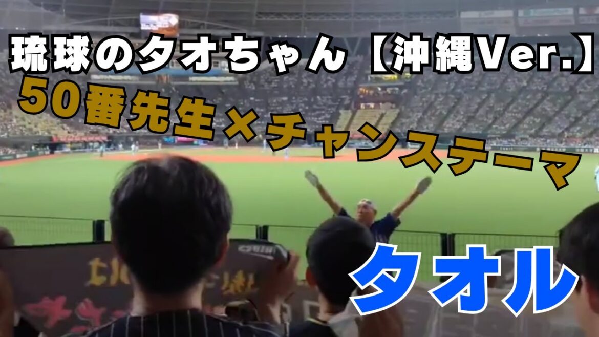 オリックスバファローズ　チャンステーマ【タオル　沖縄Ver. | 琉球のタオちゃん】×50番先生