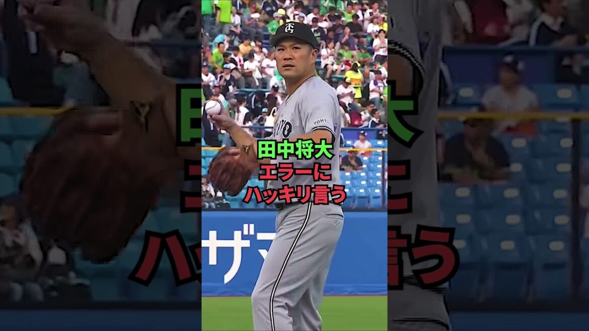 田中将大、エラーにハッキリ言う