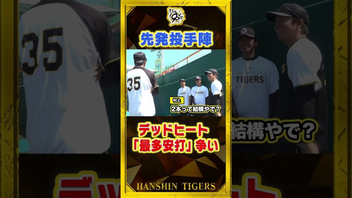 【タイトル争い】虎のヒットマン（投手）は誰だ！？トップに立つのは高校時代センバツでサヨナラタイムリーを放った#村上頌樹 投手といやらしいバッティングに定評あり！#大竹耕太郎 選手！ #shorts