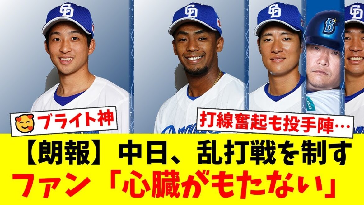 【中日4連勝】ブライト健太が延長11回に走者一掃の決勝打!田中幹也の神業ダイビングキャッチで試合を決めるも、ファンからは中継ぎ陣に不安の声が殺到する事態に…【プロ野球ファンの反応】 【中日4連勝】ブライト健太が延長11回に走者一掃の決勝打!田中幹也の神業ダイビングキャッチで試合を決めるも、ファンからは中継ぎ陣に不安の声が殺到する事態に…【プロ野球ファンの反応】