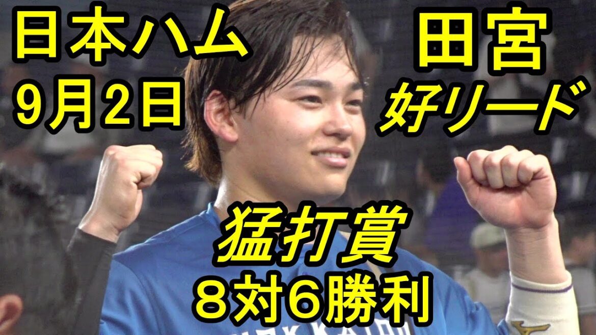 日本ハム田宮裕涼猛打賞8対6勝利、伊藤大海13勝目2025.9.2