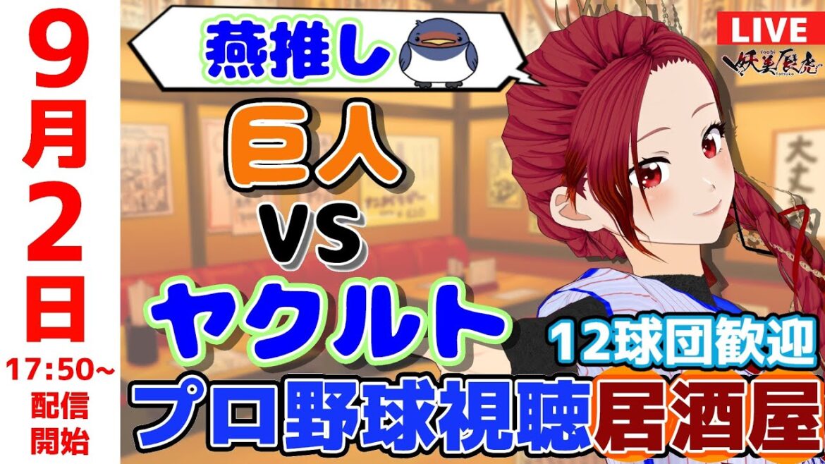 【 ヤクルト 同時視聴 応援 】2025/9/2 ゆる～くプロ野球雑談！12球団歓迎！ #妖美辰虎【 Vtuber #東京ヤクルトスワローズ #読売ジャイアンツ 巨人 】