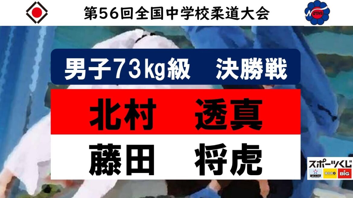 第56回全国中学校柔道大会　男子個人戦　73㎏級決勝