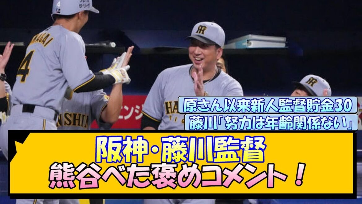 阪神・藤川監督 熊谷べた褒めコメント！