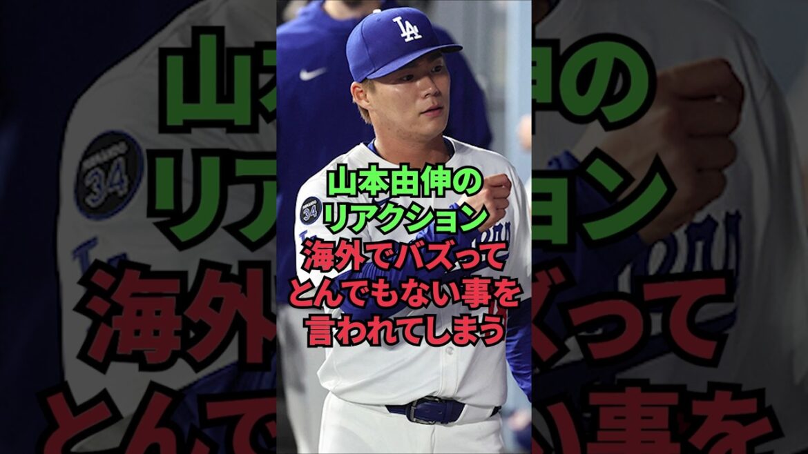 山本由伸のリアクション、海外でバズってとんでもない事を言われてしまう