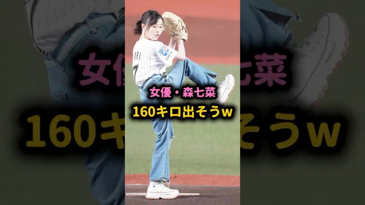 【衝撃】女優・森七菜、160キロ出そうなフォームからまさかのチェンジアップｗ #森七菜 #始球式 #プロ野球 #豪速球 #野球女子